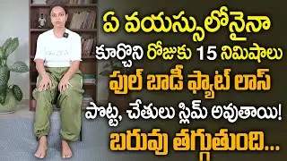 నాలా 05 సార్లు చేయండి బరువు తగ్గుతారు | Stomach Fat Weight Loss Bp Knee pain Yoga | SumanTv