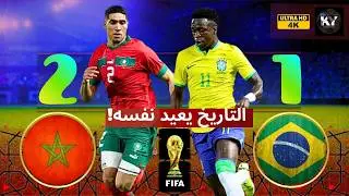 Morocco vs Brazil🔥 | فوز تاريخي للمغرب على البرازيل