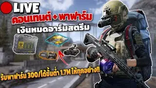 มาช้าแต่มานะ! รับคิวพาฟาร์มแบบเบิ้มๆ!! Arena breakout SS11!! LIVE