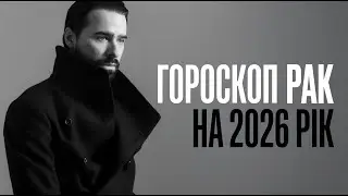 РАК - ГОРОСКОП НА 2026 РІК ВІД МАКСА ГОРДЄЄВА