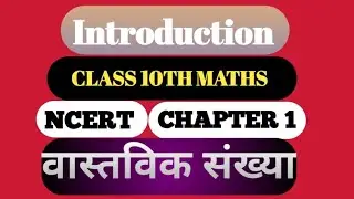 वास्तविक संख्या||real numbers||class 10th maths ncert chapter 1||pace series||part 1
