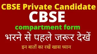 Watch Before Filling Private Compartment Exam Form 2020 || How to fill compartment form CBSE.