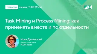 Task Mining и Process Mining: как применять вместе и по отдельности