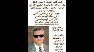 ١٦ يوليو ٢٠٢٥ دار السلام بكر حداد / سعدي البياتي - ابوذية مالمتني واغنية - عاين يدكتور