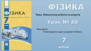ФІЗИКА-7 | Урок 88
