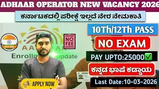 KARNATAKA ADHAAR OPERATOR NEW VACANCY 2026||NO EXAM❌||DIRECT SELECTION💥 DETAILS IN KANNADA 