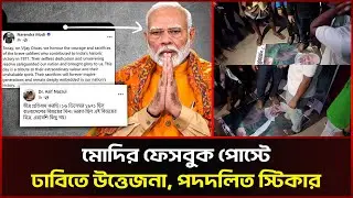 মোদির ফেসবুক পোস্টে ঢাবিতে উত্তেজনা, পদদলিত স্টিকার  | Narendra Modi Facebook Post | Victory Day