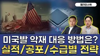 미국 기술주 급락! 반도체 대응 전략은?(f. 공포는 기회?) #AMD #알파벳실적 #구글 #체크인스탁 #김민준 #김종효