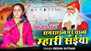समराथल पर चालो म्हारी सईया !! बिल्कुल नए अंदाज में !! जम्भेश्वर भगवान का Dj Song !! Rekha Suthar