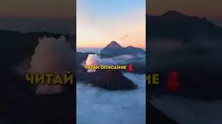 Вулкан Бромо‼️