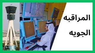 حوار مع المراقب الجوي الطيار عبد الله  آل قراش