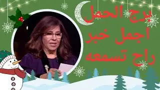 برج الحمل اليوم 😘 استقبل فرحه هتنسيك الى حصل في حياتك 🖐️ اوضاع هامه واهداف خروج من محنه قلق اتجاه 
