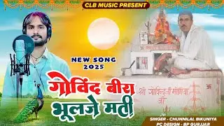 गोविंद बीरा भुलज्ये मती ! Govbind Bira Song ! Govind Bira Rabdiyad Dham Song ! Chunnilal Bikuniya