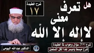 ماهو معنى لا إله إلا الله |شرح ٢٠٠ سؤال وجواب فى العقيدة  17 | الدكتور عبدالله البيومى