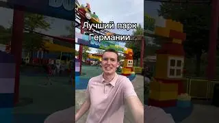 В конце лайфхак с билетами‼️ #германия #парк #лего #паркаттракционов #леголенд