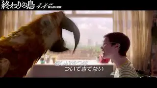 死を告げる鳥がIce Cubeのアンセム「It Was a Good Day」でノリノリ！映画『終わりの鳥』本編映像
