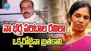 నా భర్త పరిటాల రవి లాగా ఒక్కరోజైనా బ్రతకాలి.. | Paritala Sunitha Reveals Secret of Pariatala Ravi