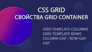 CSS GRID. Часть 2. Свойства GRID Container