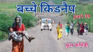 बच्चे किडनैप part 39 | comedian vipul hindi 4 |   hindi comedy