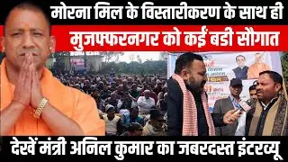 मोरना मिल के विस्तारीकरण के साथ ही Muzaffarnagar को कईं बडी सौगात | Minister Anil Kumar Interview