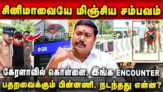 Kerala ATM Theft Issue! கேரளாவில் கொள்ளை, தமிழகத்தில் Encounter. Advocate R.S Tamilvendhan Interview