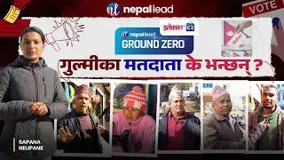 Ground Zero: के भन्छन् गुल्मी का मतदाता ? | Election 2082 | Nepal Lead