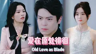 《Highlight Scene》【Old Love as Blade】 #shortdramarecommendation    #shortdrama #mini #love #romance