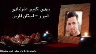 علی مولایی - شب طولانی Ali Molaei-Shabe Toolani (shabe yalda)  همراه با عکسهای کشتگان آبانماه