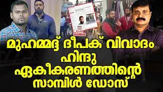 ദീപക്കും ചീറ്റി| Political Analysis| Debate Malayalam| NEWS INDIA MALAYALAM POINT