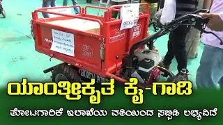 ಯಾಂತ್ರೀಕೃತ ಕೈ ಗಾಡಿ | motocart - for on farm transportation