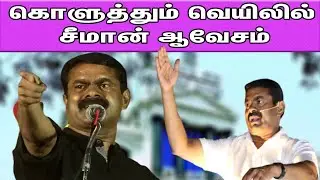 Seeman election campaign 2021 | சீமான் பரப்புரை #SeemanLIVE |  nba 24x7