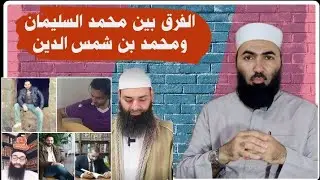 الفرق بين محمد السليمان وبين محمد شمس الدين #أبوالحسن_الأزهري #النووي