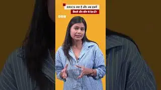 BRICS क्या है और अब इसमें कितने और कौन से देश हैं? #shorts (BBC Hindi)