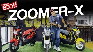 รีวิว Honda ZOOMER-X 2022-2023