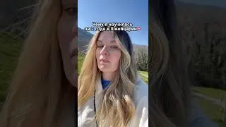 Швейцария - не моя страна увы #швейцария