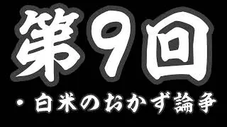 【ヒマジーンラジオ】第9回：白米のおかず論争：キョーヘイ・ケータ・ケースケ