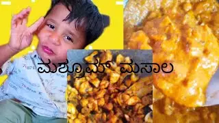 ಮಶ್ರೂಮ್ ಮಸಾಲ 🍄 1 in 2 recipe #dry mushroom and mushroom masala curry 😋