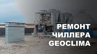 Ремонт чиллера GEOCLIMA