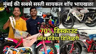 Mumbai Wholesale Cycle Market | Cheapest Cycles Market | Byculla Wholesale Cycle Market