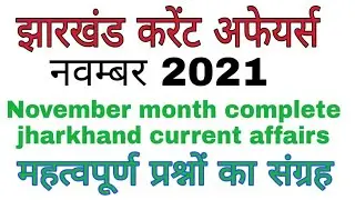 jharkhand current affairs November 2021