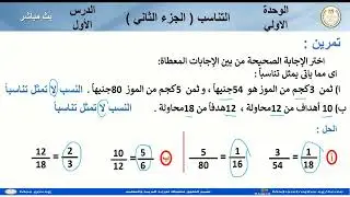 رياضيات الصف الاول الاعدادى   الوحده الاولى  الدرس الاول التناسب الجزء الثانى