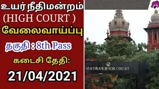 MADRAS HIGH COURT REQUIREMENT 2021| HIGH COURT JOB REQUIREMENT 2021| GIGO TECH 2021