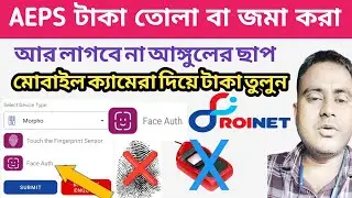 Roinet AEPS Face Authentication Live | Face Auth Live in Roinet for AEPS | Face Auth Roinet #Roinet