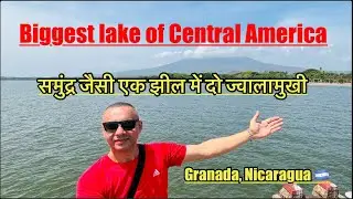 How Big Is Lake Nicaragua Actually? | Biggest lake of Central America  || Lake Nicaragua Travel 2024