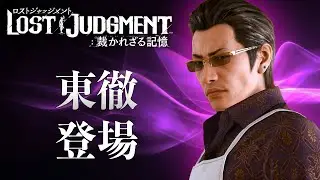 【ロストジャッジメント】東徹 全登場シーンまとめ ネタバレ有り