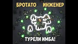 ТУРЕЛІ ВСЮДИ! Граю за Інженера в Brotato — Це занадто легко?