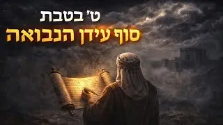 Краткий урок для меня о Тевете | Революция писателя и связь с постом 10-го Тевета | Эзра-писатель...