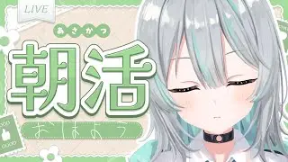 【#朝活】30分間。初見さんもお気軽にどうぞ【水琴葉しき / らいとあっぷ！】