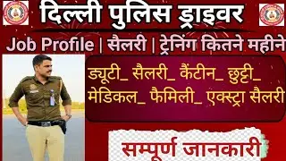 Delhi police Driver interview | delhi police driver job profile, salary, promotion सभी सवालों केजवाब