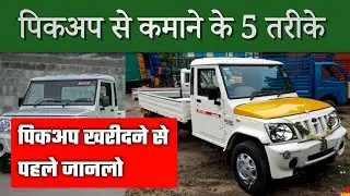 पिकअप से कमाने के 5 तरीके | pickup se kamane ke tarike | pickup business ideas